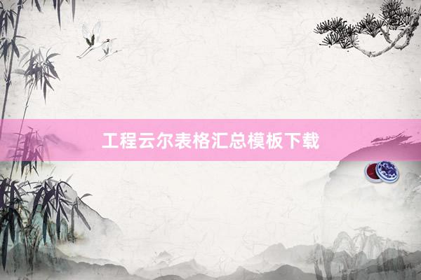 工程云尔表格汇总模板下载